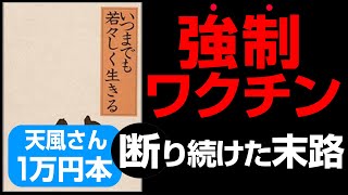 【最高】1万円本「～第2弾～いつまでも若々しく生きる①」究極の本要約  中村 天風 著