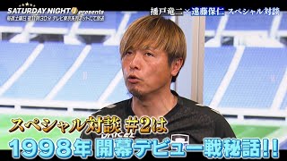 【SP対談 #2】播戸竜二 × 遠藤保仁「黄金世代を代表して1998年に開幕スタメンでデビュー」SATURDAY NIGHT J presents