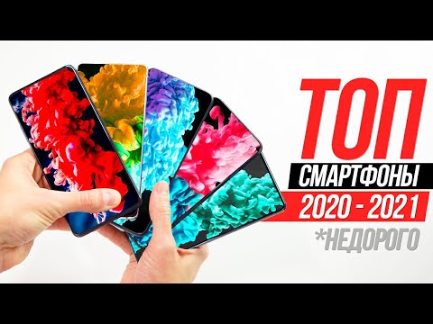 Лучшие смартфоны 2020 - 2021 🔥 НЕДОРОГО И КАЧЕСТВЕННО