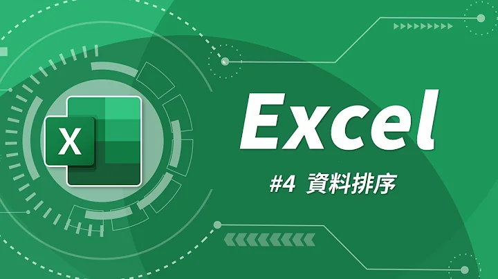 Excel 基础教学 04：资料排序 - 天天要闻