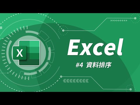 Excel 基礎教學 04：資料排序