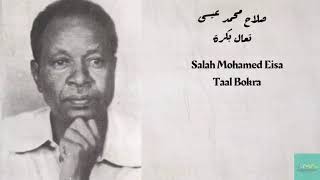 صلاح محمد عيسى - تعال بكرة Salah Mohamed Eisa - Taal Bokra