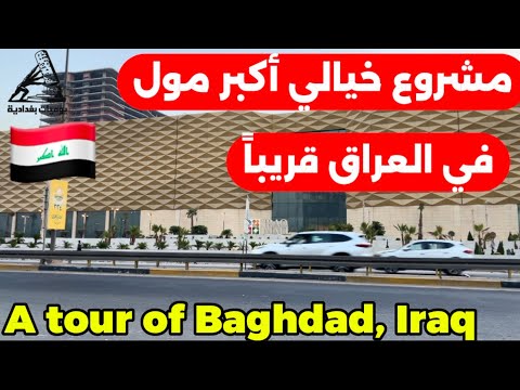 اكبر مول في العراق قريبا مول العراق احدث تصوير من موقع العمل 2025 10 24