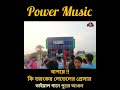 পাওয়ার মিউজিক #powermusic #viralbengalisong #powermusictesting #barmanmusic  #humming_bass # ডিজেগান