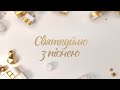 Телеконцерт «Святкуймо з піснею»