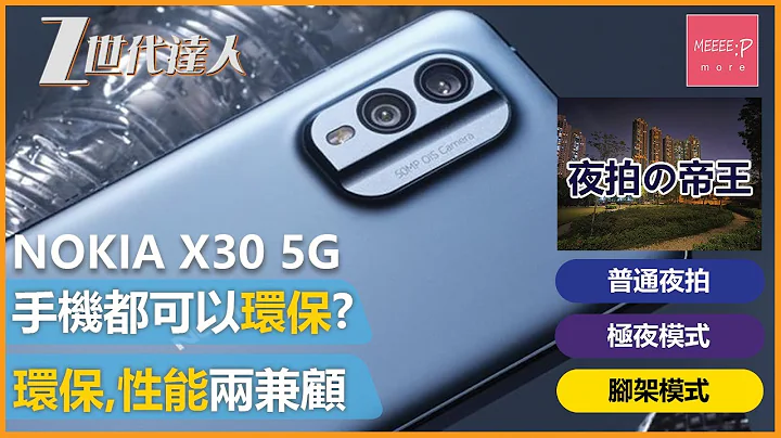 随时随地夜拍街拍无难度 中阶机夜拍最佳选择｜兼具两种夜拍模式+OIS 光学防手震功能 Nokia X30 5G #NokiaX305G #Nokia #极夜模式 #最环保的手机 #暮蓝色 #雪白色 - 天天要闻