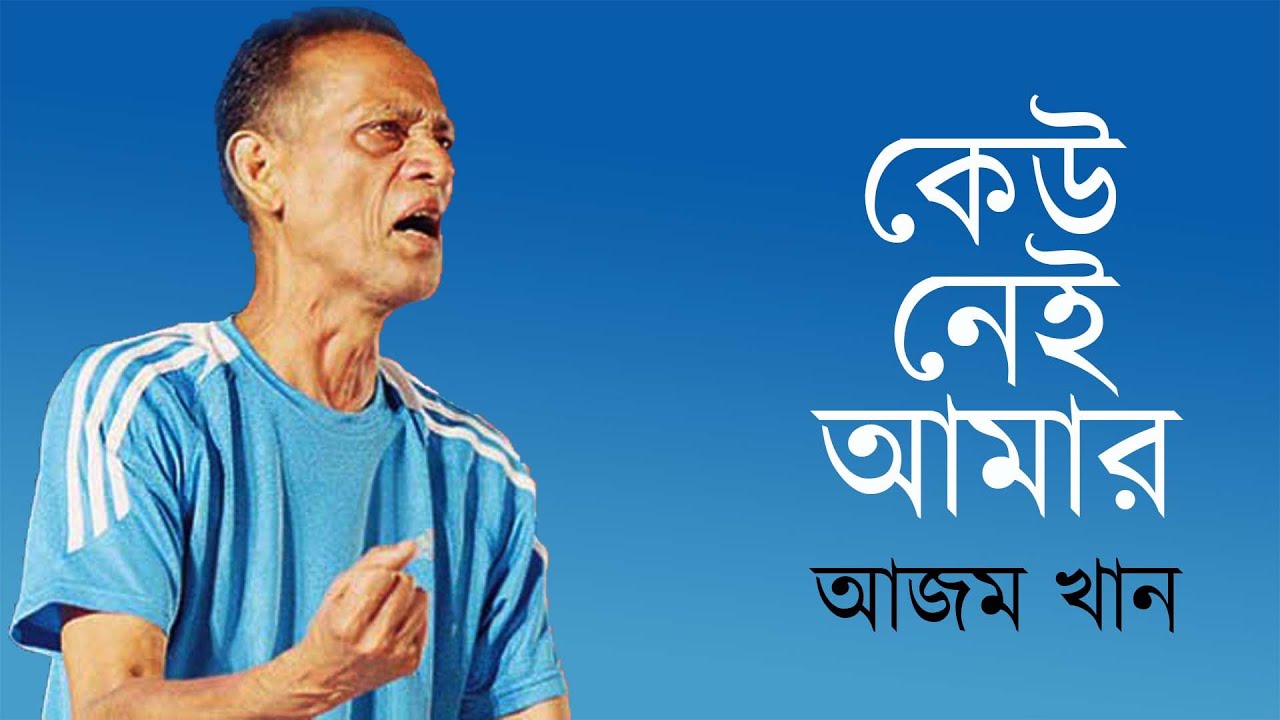 Azam Khan Keu Nei Amar  Guru Azam Khan  Bangla New Song