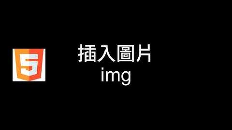 HTML5 插入圖片 img -【不良品網頁教學】