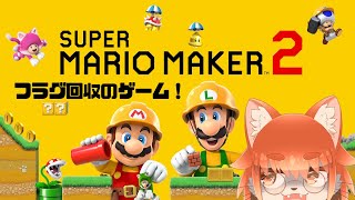 【スーパーマリオメーカー２】いろんなコースがんばってクリアするんだもんね！！