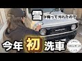 【ジムニー】雪が降って汚れたので今年初洗車！！【jb64】