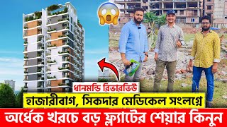 ধানমন্ডি রিভারভিউ এ অর্ধেক খরচে বড় ফ্ল্যাটের শেয়ার কিনুন😳 Land Share & Flat In Dhaka 2024