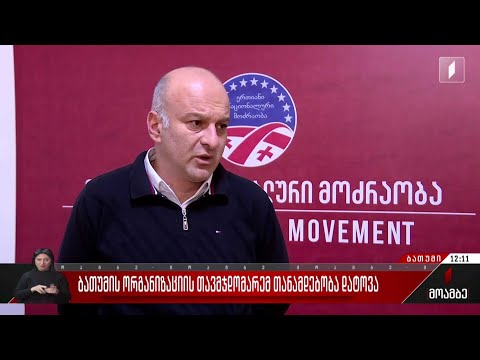 „ნაციონალური მოძრაობის“ ბათუმის ორგანიზაციის თავმჯდომარემ თანამდებობა დატოვა