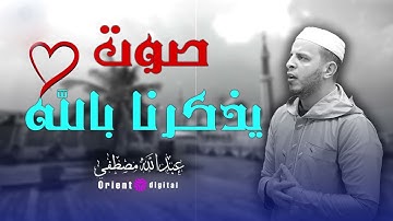تلاوات مميزة بصوت القارئ عبدالله مصطفى – خشوع لا مثيل له