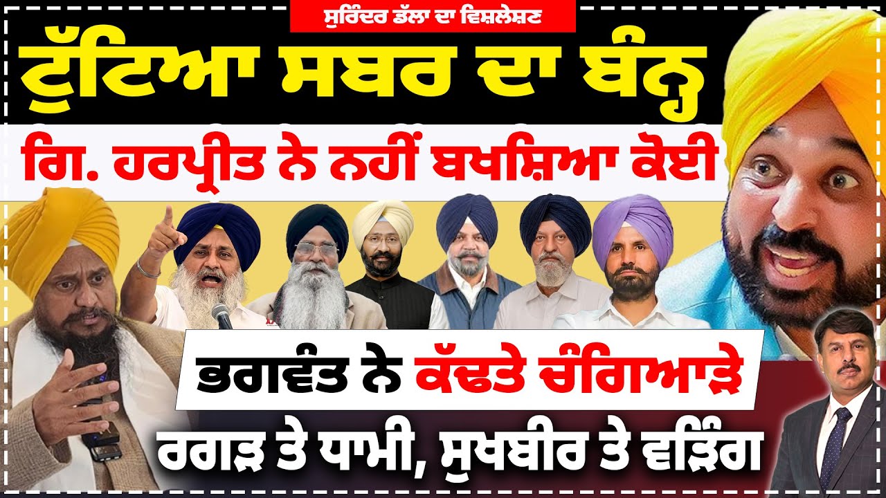 ਟੁੱਟਿਆ ਸਬਰ ਦਾ ਬੰਨ੍ਹ, ਗਿ. ਹਰਪ੍ਰੀਤ ਨੇ ਨਹੀਂ ਬਖਸ਼ਿਆ ਕੋਈ ਵੀ | ਭਗਵੰਤ ਨੇ ਰਗੜ ਤੇ ਧਾਮੀ, ਸੁਖਬੀਰ ਤੇ ਵੜਿੰਗ