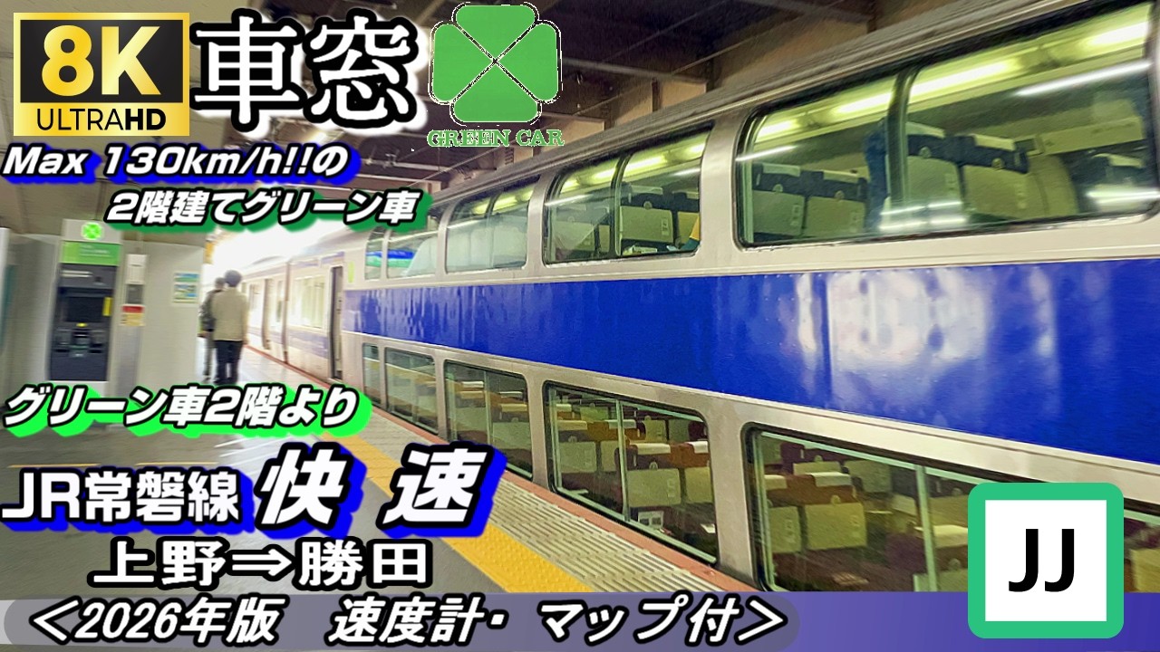 常磐線グリーン車2階席車窓（土浦駅→上野駅）E531系電車 特別快速