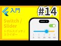 #14 Flutter入門講座 Switch/Slider編