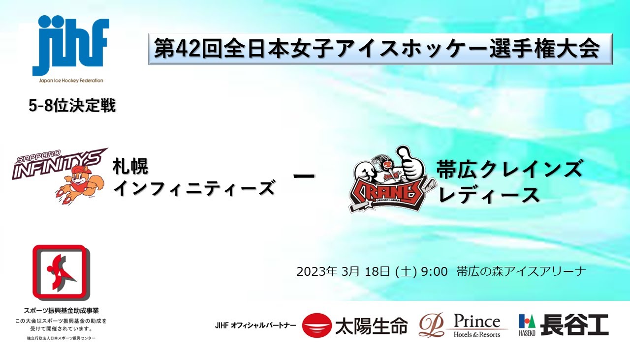 第４２回全日本女子アイスホッケー選手権大会　⑨5-8位決定戦　札幌インフィニティーズ ー 帯広クレインズレディース