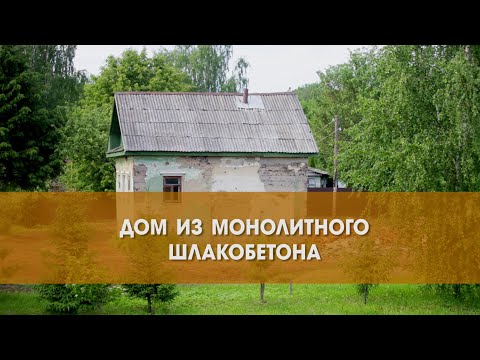 Исследую деревенский дом из шлакобетона