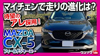 【マツダ新型CX-5フィールドジャーニー試乗!!】マイナーチェンジで走りの進化は? 待望のアレ採用!! | MAZDA CX5 XD Field Journey 2022