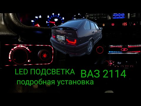 LED ПОДСВЕТКА ВАЗ 2114