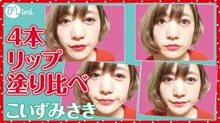 メイク　赤リップ４本塗り比べ♡こいずみさき♡How to make up-LIP-♡mimiTV♡