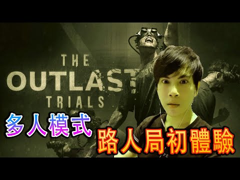 Outlast Trials《絕命精神病院》全新多人合作模式 【全字幕搞笑精華】