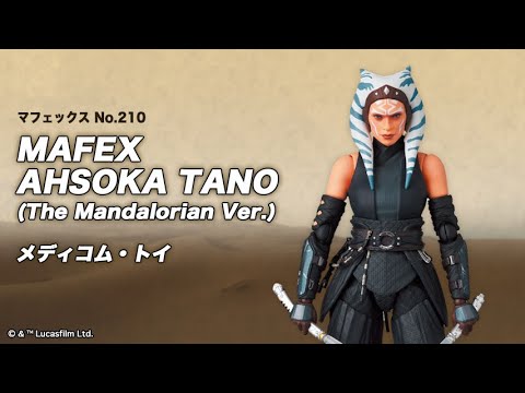 マフェックス No.210 MAFEX AHSOKA TANO (The Mandalorian Ver