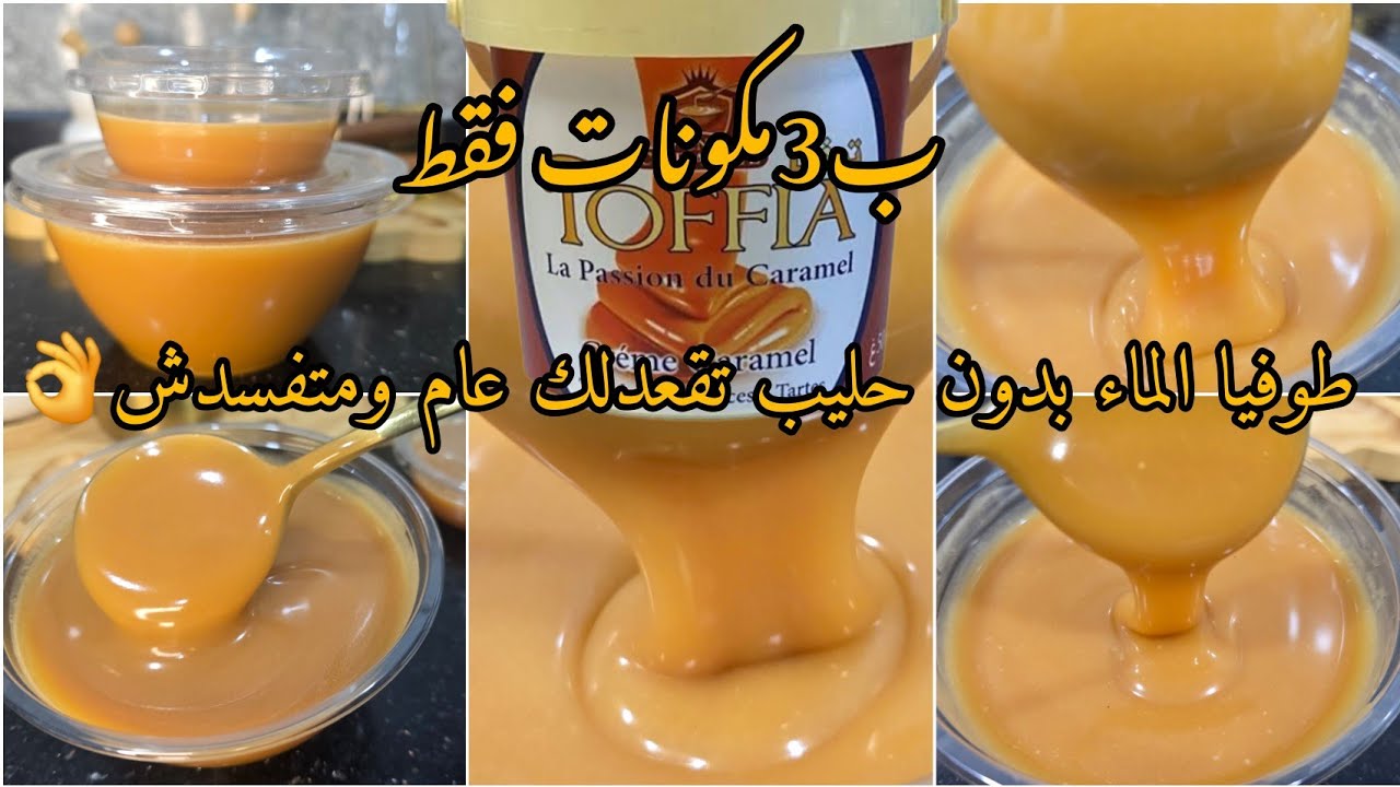 توفيا كراميل لحلويات العيد🔥متزيدوش تشروها من برا بغلاء وهيا تتخدم في 10دقايق بأسهل طريقة بدون حليب❌️