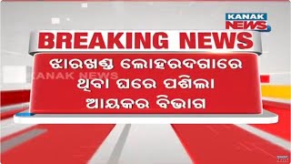 Odisha IT Raid On Liquor Traders | IT Inspects At Dhiraj Sahus Jharkhand Residence