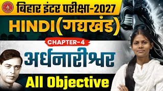 Bihar Board 12th Hindi Chapter -4 | अर्धनारीश्वर | 12th Hindi | Class 12th Hindi Chapter 4 Objective