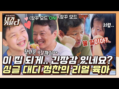 [#확끌립] ＂기복이 좀 있으시네요😅?＂ 장꾸 온앤오프가 확실한 싱글 대디 정찬의 리얼 육아〈내가 키운다(naeki)〉 | JTBC 211020 방송