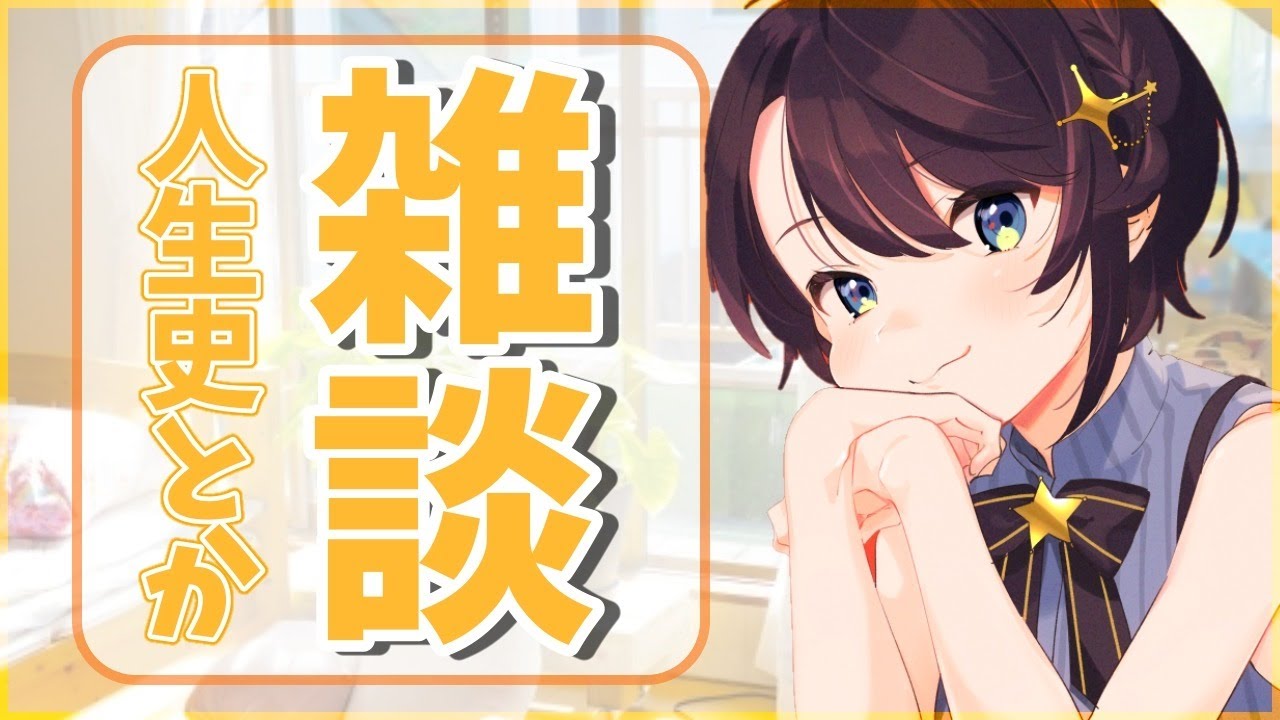 【まったり雑談】06/07  スバルの陽キャの歴史のぞいてく？？【ホロライブ/大空スバル】