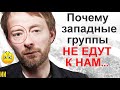 Почему западные группы не едут к нам?