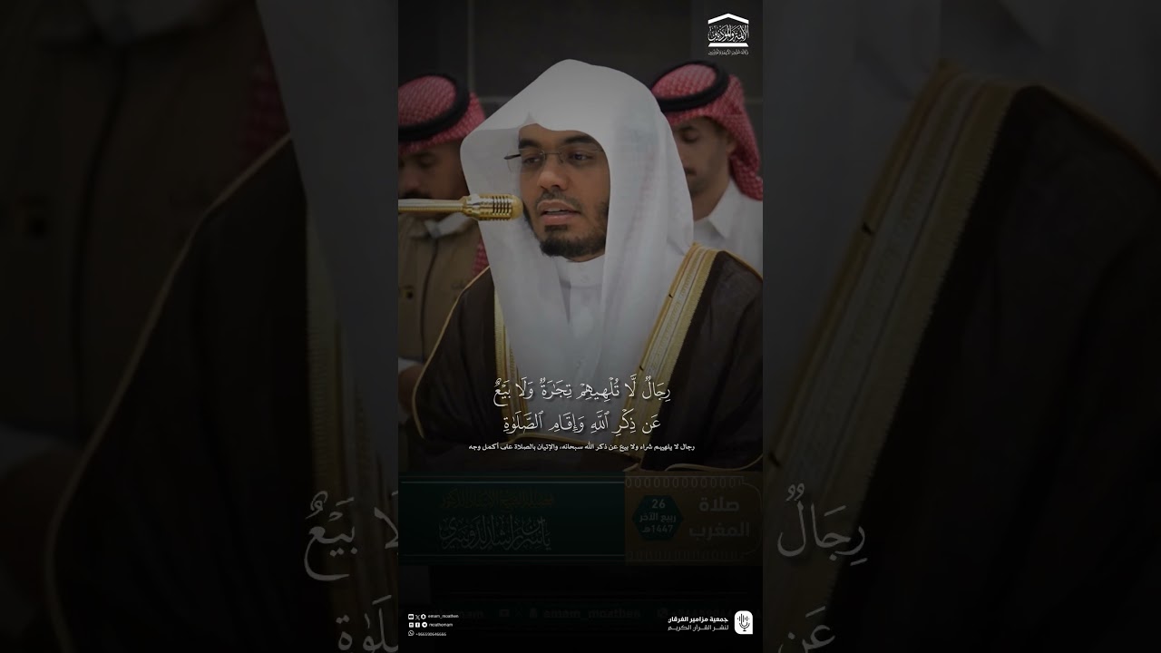 مقتطف من تلاوة فضيلة الشيخ #ياسر_الدوسري من صلاة المغرب 26 ربيع الآخر 1447هـ