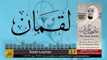 31 | سورة لقمان | مصحف الشيخ: علي جابر | sheikh: Ali Jaber