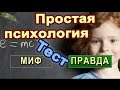 Правда или миф: Тест на знание простой психологии. Тесты на логику и интелект