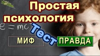 Правда или миф: Тест на знание простой психологии. Тесты на логику и интелект