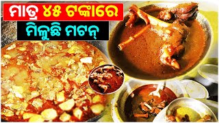Mutton Only 45 Rupees || Kathajodi Hotel || Cheapest Mutton || Kataki Bhaina
