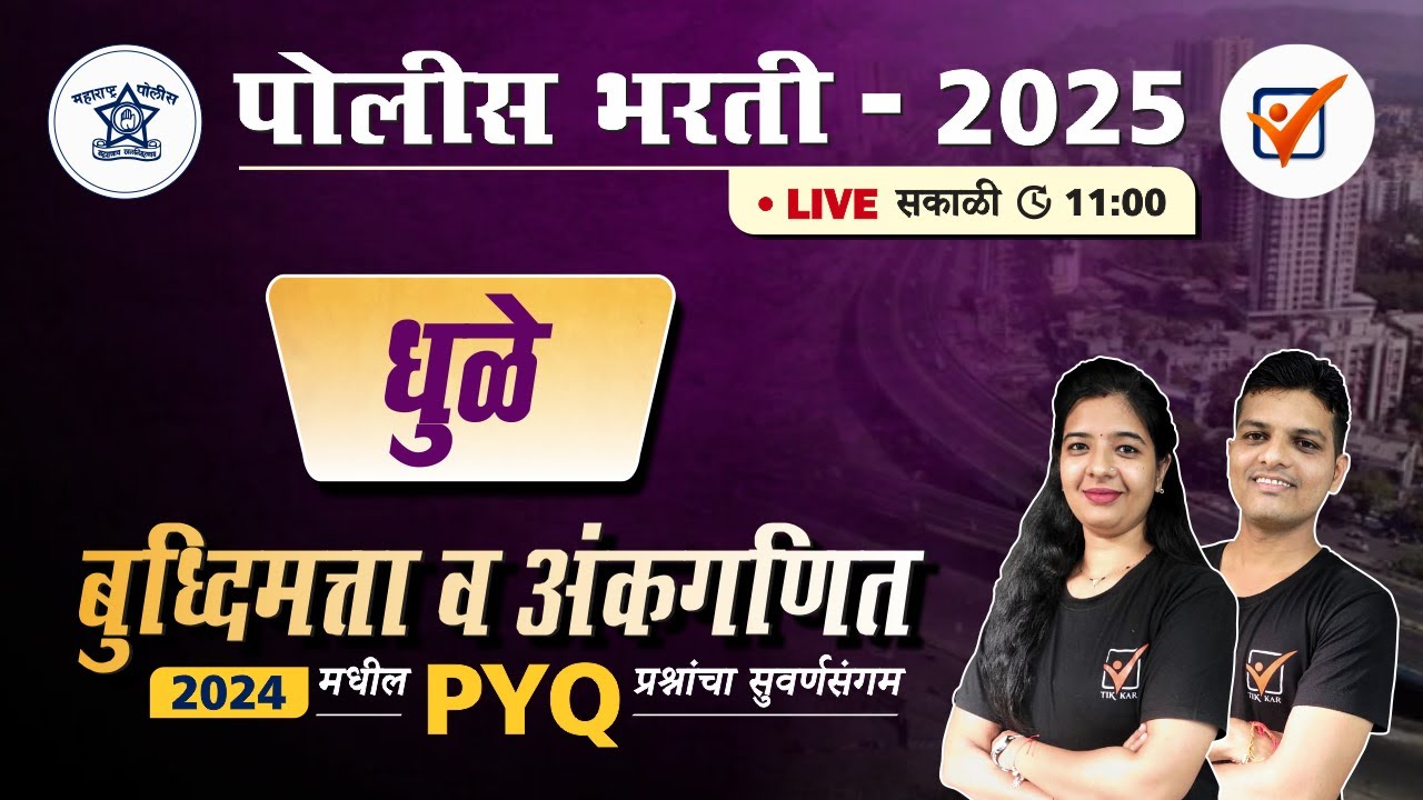 Dhule Jilha Police Bharti 2024 || धुळे पोलीस भरती 2024 अंकगणित व बुद्धिमत्ता प्रश्नपत्रिका विश्लेषण