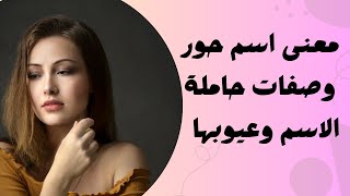 معنى اسم حور وصفات حاملة الاسم وعيوبها