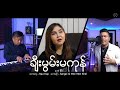 မီးမီးခဲ၊ စံပီး [ ချီးမွမ်းမကုန် ] Mee Mee Khel, Sangpi | Distancing Version