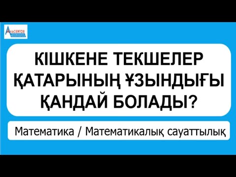 Бейне: Қарама-қарсы сандардың қосындысы неге тең?