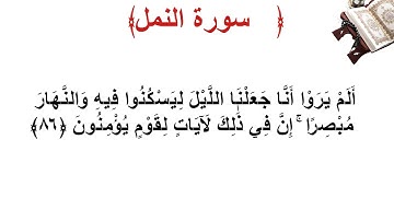 سورة النمل الأية 86
