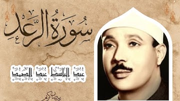 سورة الرعد كامله, من أروع ما جود .عبد الباسط عبد الصمد، المصحف المجود