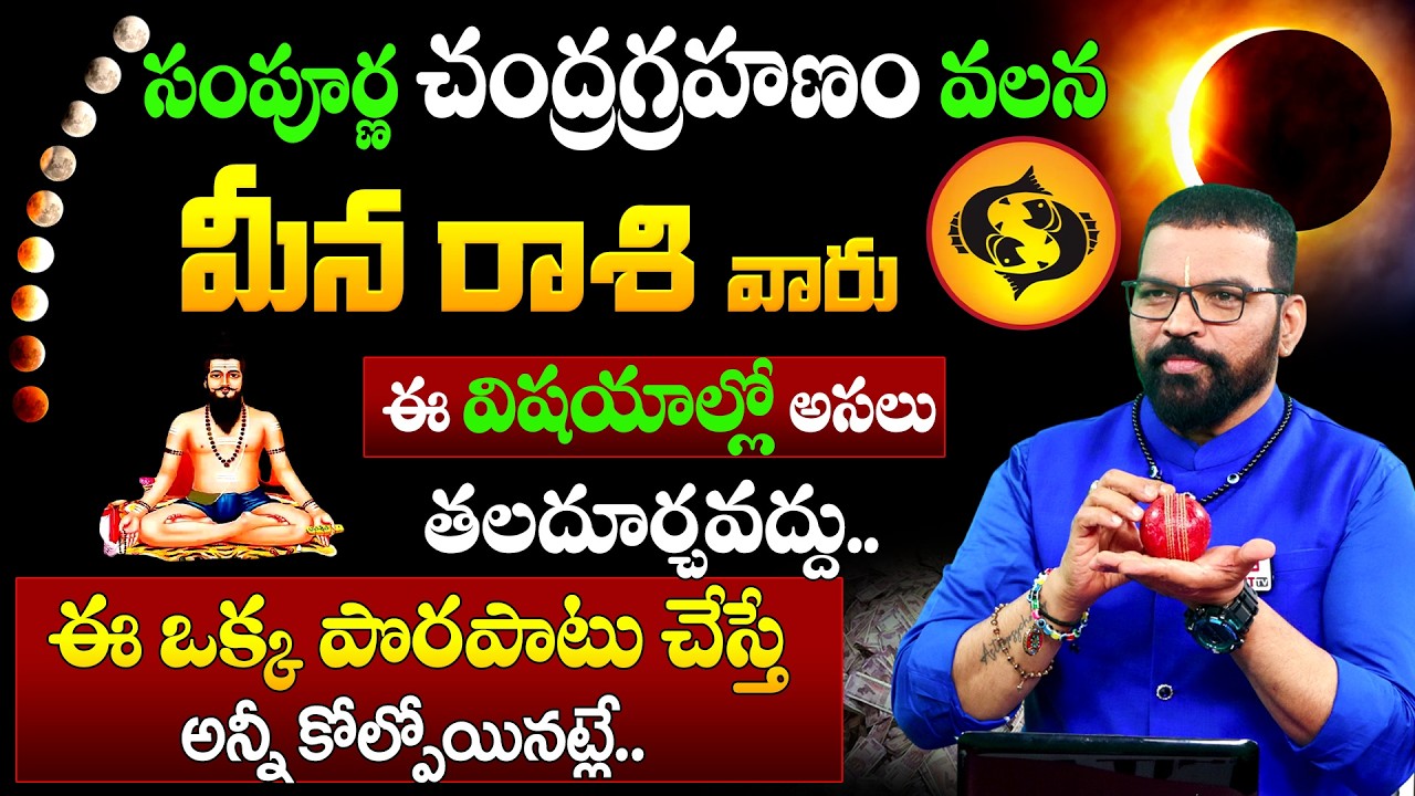Meena Rasi | మార్చి 3 చంద్ర గ్రహణం | మీన రాశి | S.V Nagnath - Ph - 9859853336 | Lunar Eclipse 2026