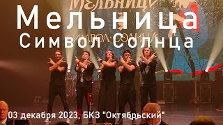 Группа "Мельница" - "Символ Солнца", 03 декабря 2023, БКЗ "Октябрьский", 4K, Hi-Fi