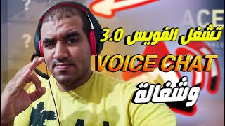 ازي تشغل الفويس في فالورنت مصر - Voice Chat in Valorant Egypt (WORKING 100% -Method 3)