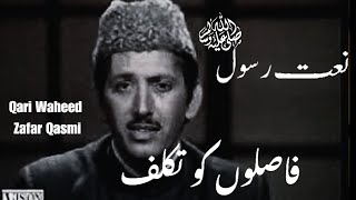 Faslon Ko Takaluf Hay Ham Se Agar Full Naat | Old Naat by Qari Waheed Zafar Qasmi | Islamic Naat