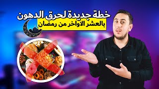 مخطط جدد للعشر الأواخر للصيام وانقاص الوزن