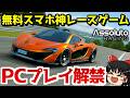 【Assoluto Racing】スマホ神ゲーをPCで!? 4K最高画質でプレイ解禁!【ゆっくり実況】